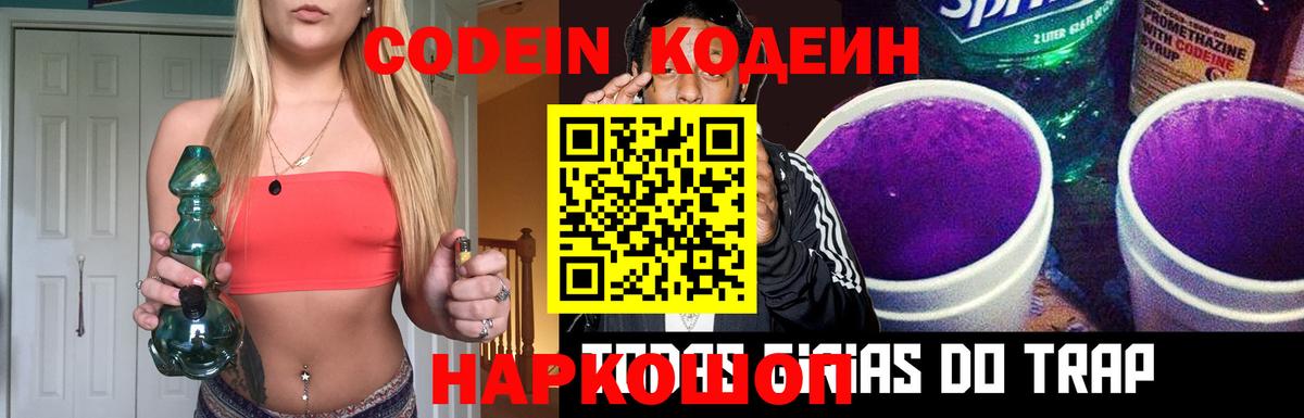 купить наркоту  Codein Purple Drank  Кодеин Purple Drank  Вход с VPN  Шебекино 